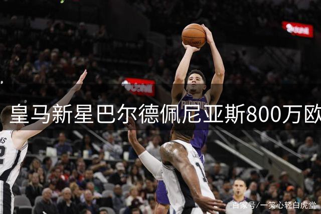 皇马新星巴尔德佩尼亚斯800万欧元加盟佛罗伦萨