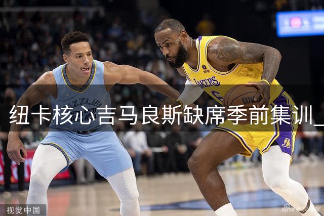 纽卡核心吉马良斯缺席季前集训 阿森纳签人进入倒计时